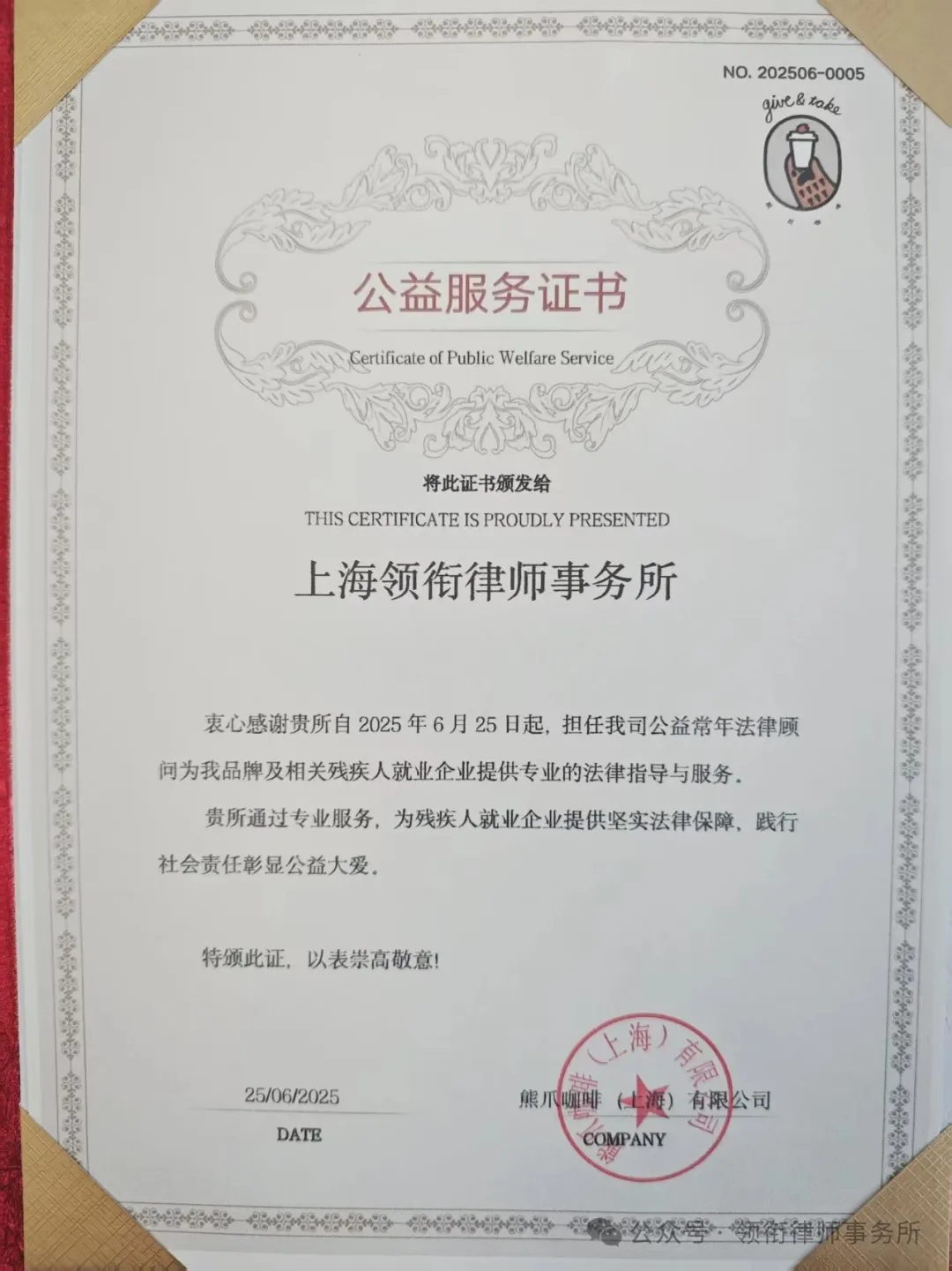 熊爪咖啡向上海领衔律师事务所颁发的公益服务证书