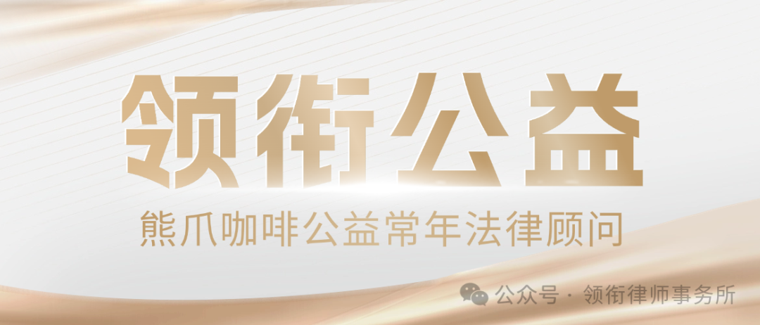 领衔公益熊爪咖啡公益常年法律顾问主视觉