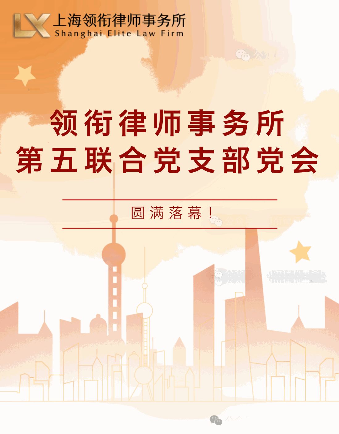 领衔律师事务所第五联合党支部党会主视觉